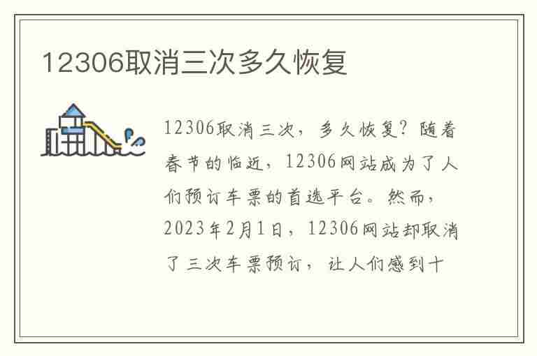 12306取消三次多久恢复(12306取消三次多久恢复超时算不算)